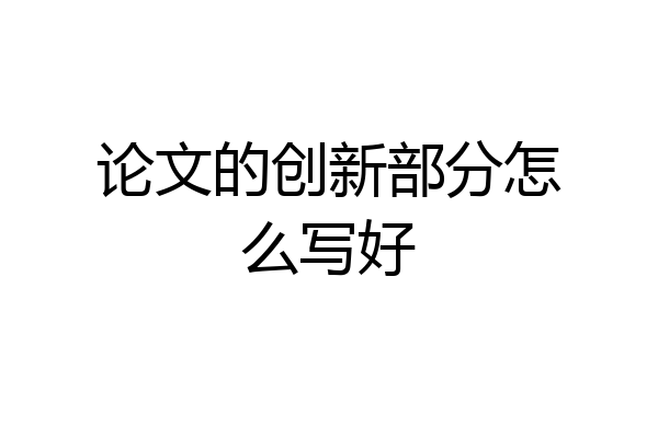 论文的创新部分怎么写好