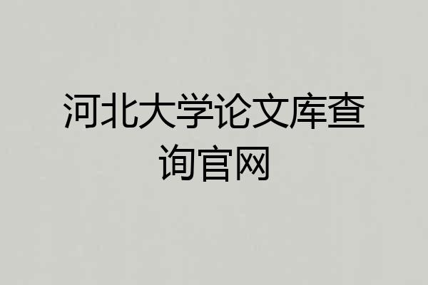 河北大学论文库查询官网