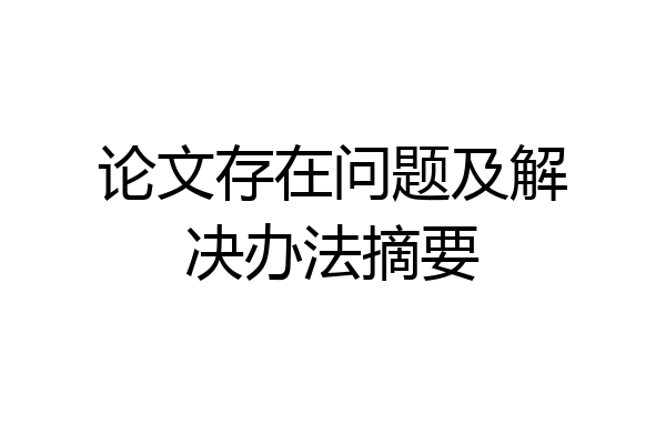 论文存在问题及解决办法摘要