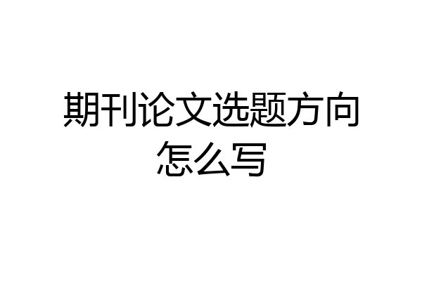 期刊论文选题方向怎么写