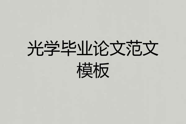 光学毕业论文范文模板