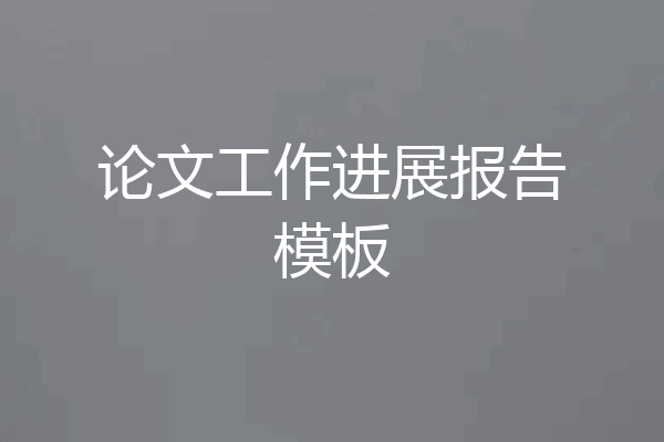 论文工作进展报告模板