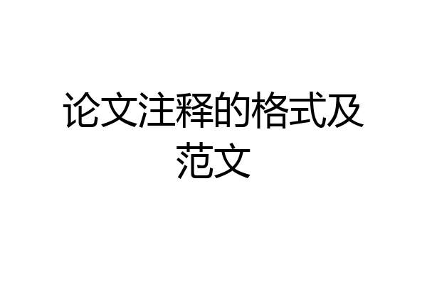 论文注释的格式及范文