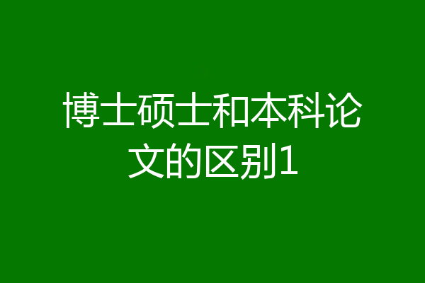 博士硕士和本科论文的区别1