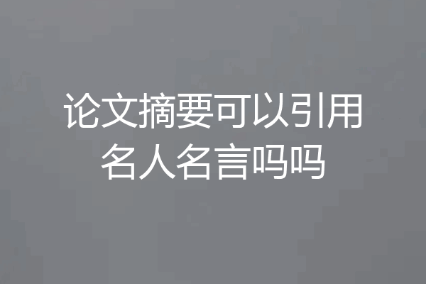 论文摘要可以引用名人名言吗吗