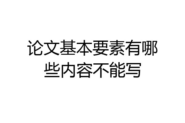 论文基本要素有哪些内容不能写