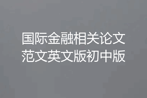 国际金融相关论文范文英文版初中版