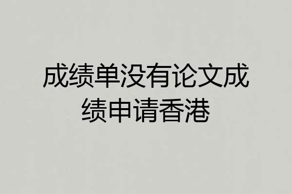 成绩单没有论文成绩申请香港