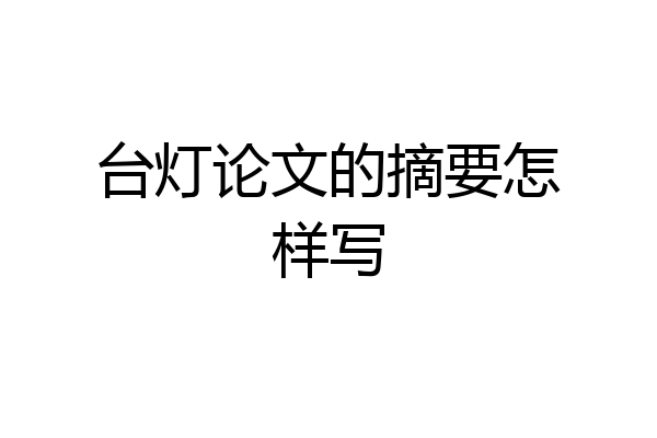 台灯论文的摘要怎样写