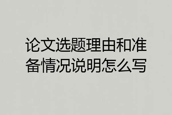 论文选题理由和准备情况说明怎么写