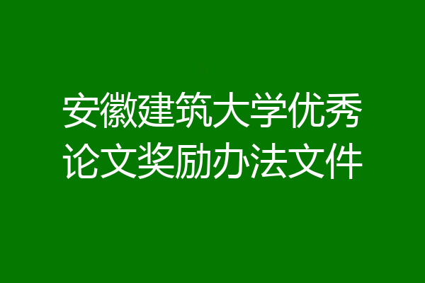 安徽建筑大学优秀论文奖励办法文件