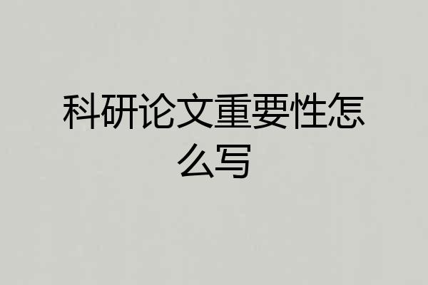 科研论文重要性怎么写