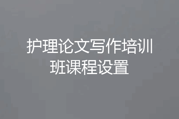 护理论文写作培训班课程设置
