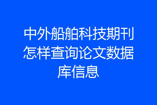 中外船舶科技期刊怎样查询论文数据库信息