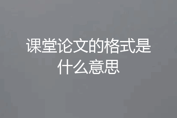 课堂论文的格式是什么意思