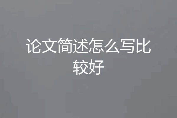 论文简述怎么写比较好