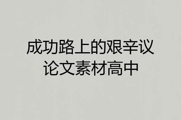 成功路上的艰辛议论文素材高中