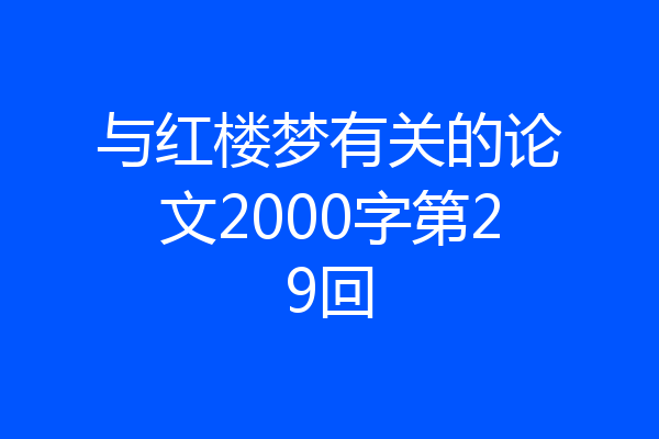 与红楼梦有关的论文2000字第29回