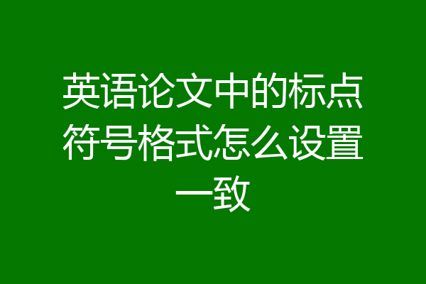 英语论文中的标点符号格式怎么设置一致