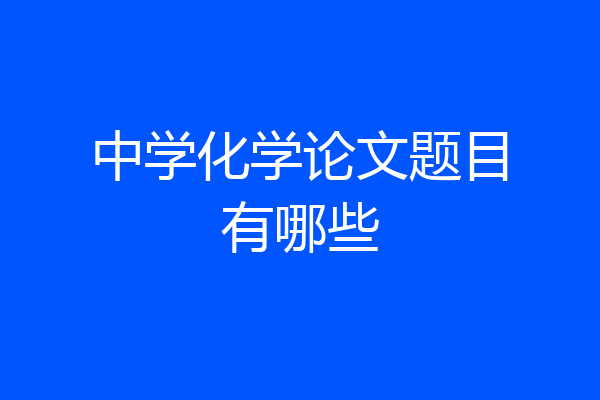 中学化学论文题目有哪些