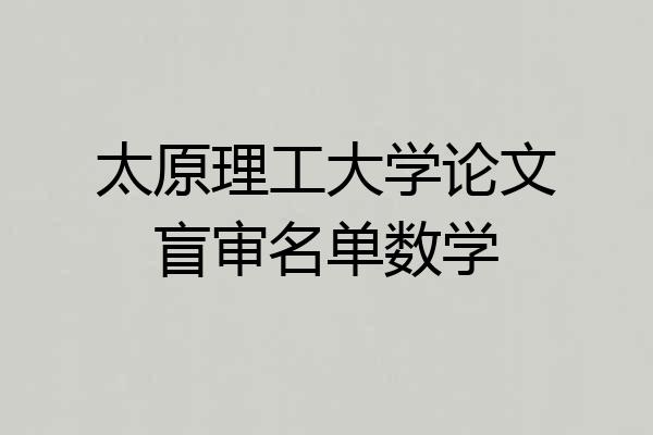 太原理工大学论文盲审名单数学