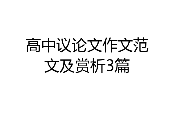 高中议论文作文范文及赏析3篇