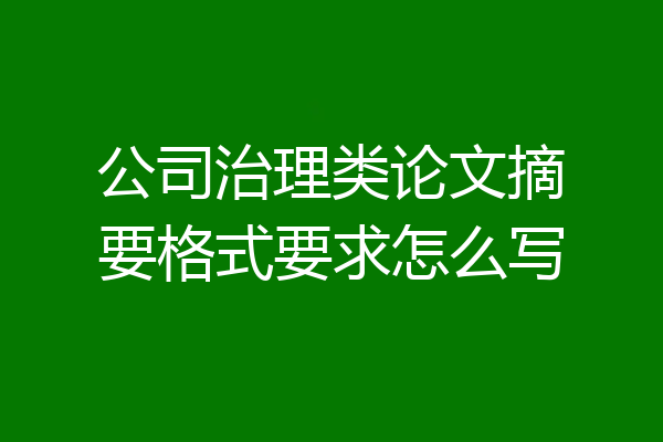 公司治理类论文摘要格式要求怎么写