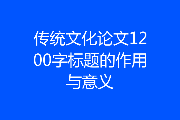 传统文化论文1200字标题的作用与意义