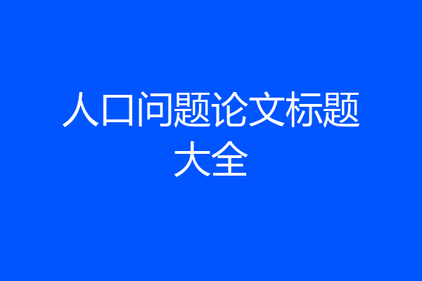 人口问题论文标题大全