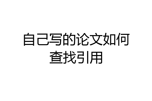 自己写的论文如何查找引用