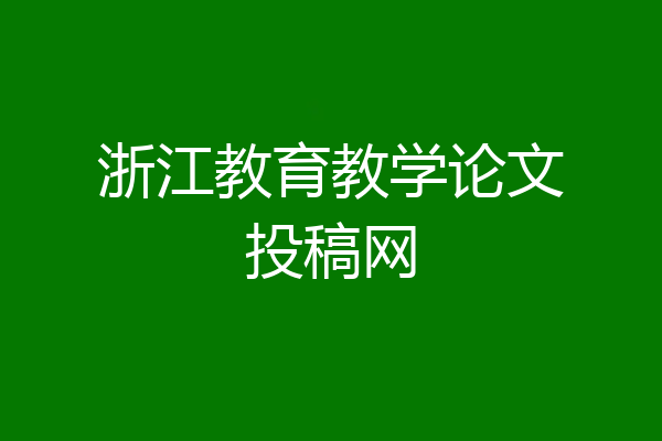 浙江教育教学论文投稿网