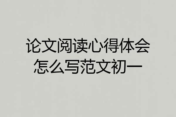 论文阅读心得体会怎么写范文初一