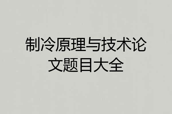 制冷原理与技术论文题目大全