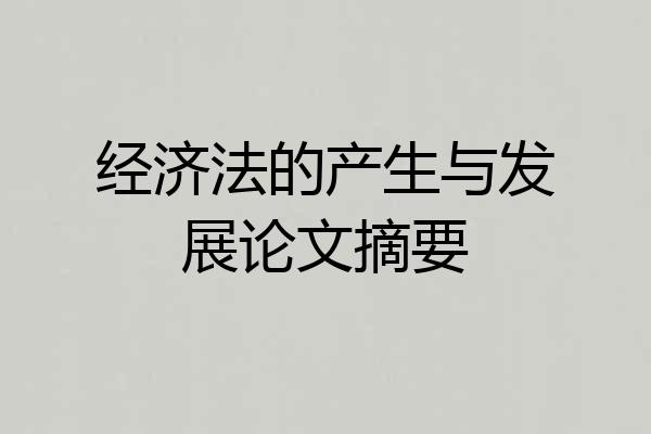经济法的产生与发展论文摘要