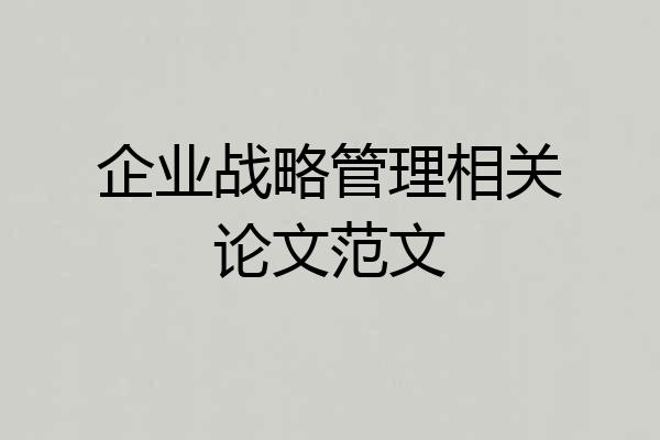 企业战略管理相关论文范文