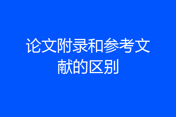 论文附录和参考文献的区别
