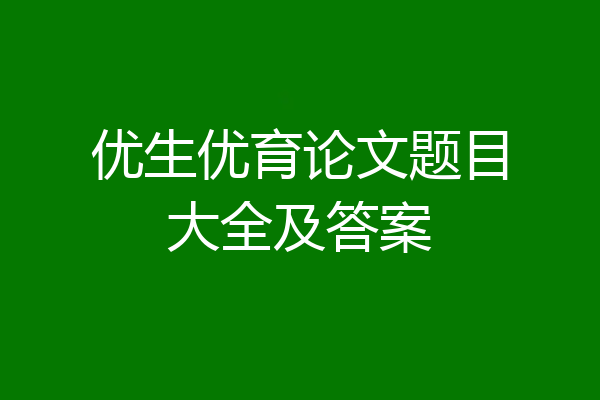 优生优育论文题目大全及答案