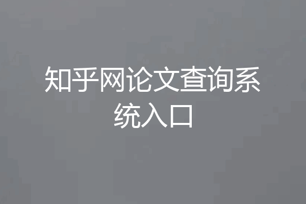 知乎网论文查询系统入口