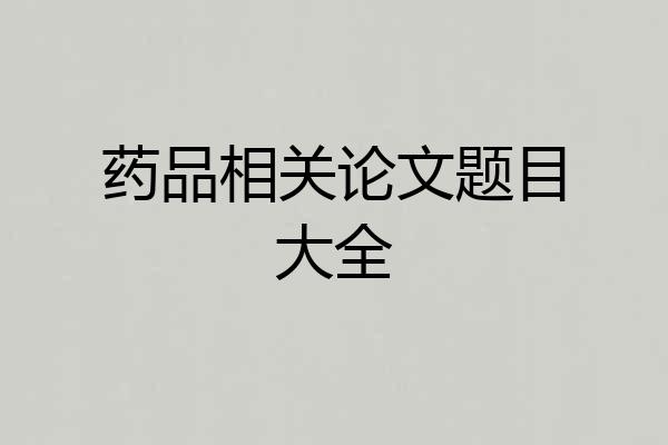 药品相关论文题目大全