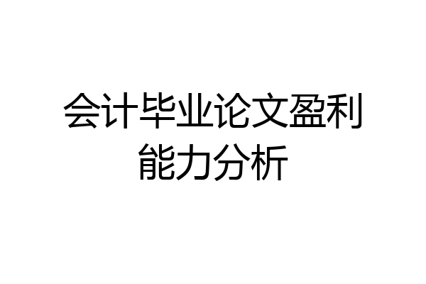 会计毕业论文盈利能力分析