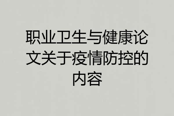职业卫生与健康论文关于疫情防控的内容
