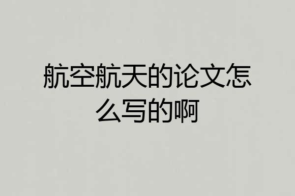 航空航天的论文怎么写的啊
