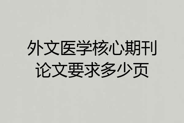 外文医学核心期刊论文要求多少页