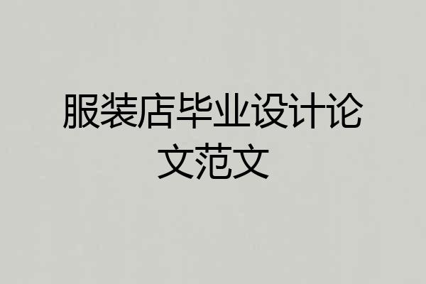 服装店毕业设计论文范文