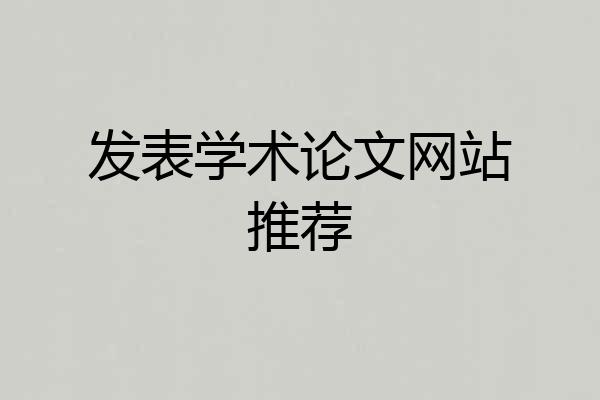 发表学术论文网站推荐