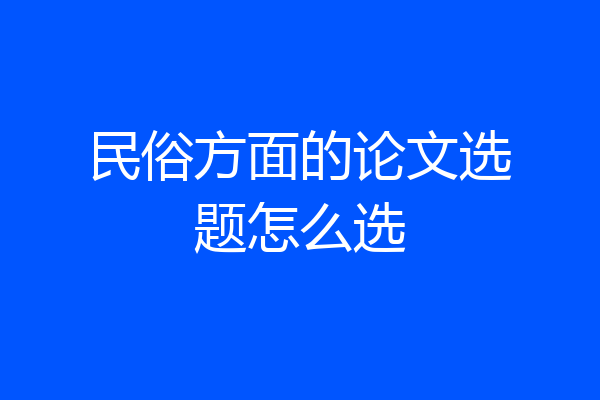 民俗方面的论文选题怎么选