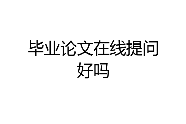 毕业论文在线提问好吗