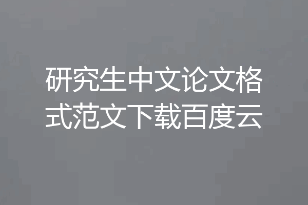 研究生中文论文格式范文下载百度云