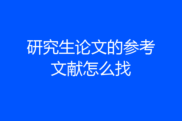 研究生论文的参考文献怎么找