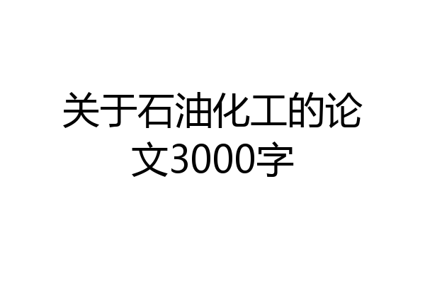 关于石油化工的论文3000字